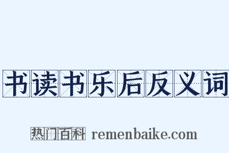 书读书乐后反义词是什么意思的图片